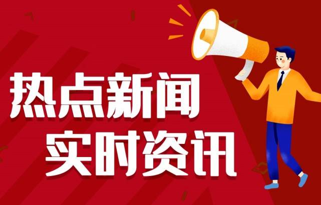 2021音信大事宜十条 今日音信最新头条10条 7月4日