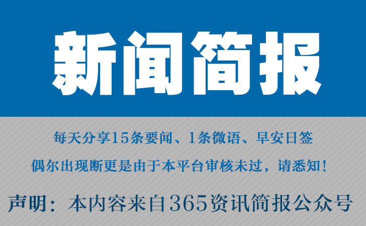 尊龙网站注册2023迩来邦内邦際音信大變亂彙總 迩來的音信大事10条 8月1日